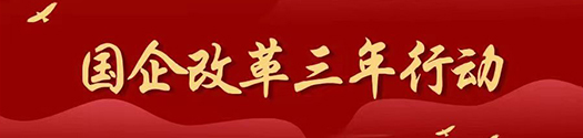 國(guó)企改革三年行動(dòng)